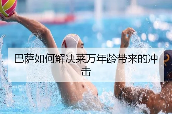 巴萨如何解决莱万年龄带来的冲击