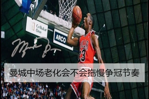曼城中场老化会不会拖慢争冠节奏（Kaiyun）