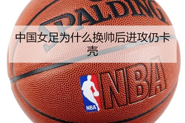 中国女足为什么换帅后进攻仍卡壳